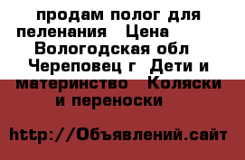 продам полог для пеленания › Цена ­ 800 - Вологодская обл., Череповец г. Дети и материнство » Коляски и переноски   